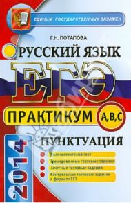 ЕГЭ. Практикум по русскому языку: подготовка к выполнению заданий по пунктуации / Потапова Галина Николаевна