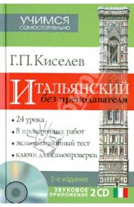 Итальянский без преподавателя (+2CD) / Киселев Геннадий Петрович