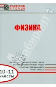 Физика. 10-11 классы. Диагностические работы для проведения промежуточной аттестации. ФГОС / Лебедева Ольга Ивановна, Гурецкая Наталия Евгеньевна