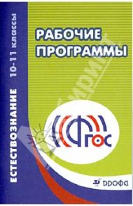 Естествознание. 10-11 классы. Рабочие программы. Учебно-методическое пособие. ФГОС / Габриелян Олег Сергеевич, Сладков Сергей Анатольевич