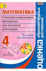 Математика. Стандартизированные материалы для итоговой аттестации. 4 кл. Пособие для учителя (+CD) / Ковалева Галина Сергеевна, Рыдзе Оксана Анатольевна, Краснянская Клара Алексеевна