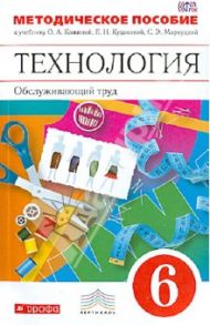 Технология. Обслуживающий труд. 6 класс. Методическое пособие. Вертикаль. ФГОС / Кожина Ольга Алексеевна, Маркуцкая Софья Эдуардовна, Кудакова Елена Николаевна, Рыкова Нина Борисовна