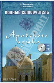 Полный самоучитель арабского языка (+CD) / Кандалфт Хекмат, Ковалева Ольга Сергеевна