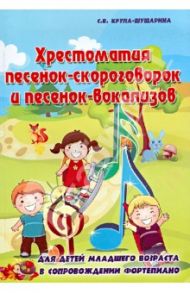 Хрестоматия песенок-скороговорок и песенок-вокализов. Учебно-методическое пособие / Крупа-Шушарина Светлана Владимировна