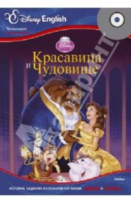 Disney English. Красавица и Чудовище. Тема "Мебель и посуда" (+CD)