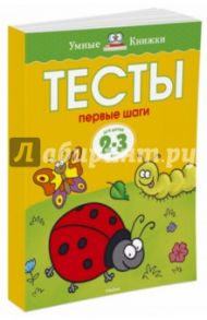 Тесты. Первые шаги (2-3 года) / Земцова Ольга Николаевна