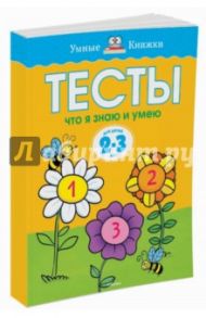 Тесты. Что я знаю и умею (2-3 года) / Земцова Ольга Николаевна