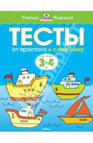 Тесты. От простого к сложному (3-4 года) / Земцова Ольга Николаевна