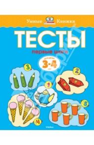 Тесты. Первые шаги (3-4 года) / Земцова Ольга Николаевна