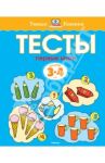 Тесты. Первые шаги (3-4 года) / Земцова Ольга Николаевна