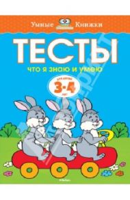 Тесты. Что я знаю и умею (3-4 года) / Земцова Ольга Николаевна