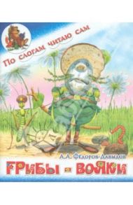 Грибы-вояки / Федоров-Давыдов Александр Александрович