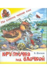 Кружечка под ёлочкой / Житков Борис Степанович