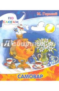 Самовар / Горький Максим