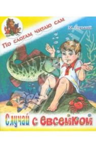Случай с Евсейкой / Горький Максим