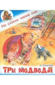 Три медведя / Толстой Лев Николаевич