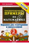 Математика. 3 класс. Тренировочные примеры. Задания для повторения и закрепления. ФГОС / Кузнецова Марта Ивановна