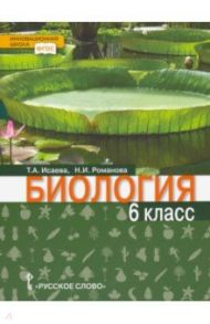 Биология. 6 класс. Учебное пособие. Линия "Ракурс". ФГОС / Исаева Татьяна Александровна, Романова Надежда Ивановна
