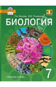 Биология. 7 класс. Учебник для общеобразовательных учреждений. Линия "Вектор". ФГОС / Исаева Татьяна Александровна, Романова Надежда Ивановна