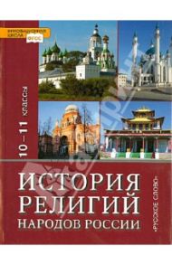 История религий народов России 10-11 классы. Учебник для общеобразовательных учереждений. ФГОС / Сахаров Андрей Николаевич