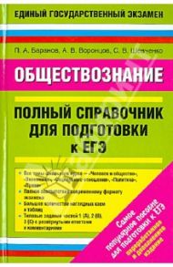 Обществознание. Полный справочник / Баранов Петр Анатольевич, Шевченко Сергей Владимирович, Воронцов Александр Викторович