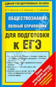 Обществознание. Полный справочник / Баранов Петр Анатольевич, Шевченко Сергей Владимирович, Воронцов Александр Викторович