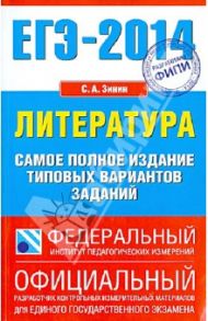 ЕГЭ-14. Литература. Самое полное издание типовых вариантов заданий / Зинин Сергей Александрович