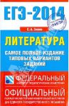ЕГЭ-14. Литература. Самое полное издание типовых вариантов заданий / Зинин Сергей Александрович