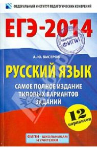 ЕГЭ-14. Русский язык. Самое полное издание типовых вариантов заданий / Бисеров Александр Юрьевич