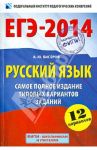ЕГЭ-14. Русский язык. Самое полное издание типовых вариантов заданий / Бисеров Александр Юрьевич