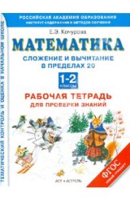 Математика. 1-2 классы. Сложение и вычитание в пределах 20. Рабочая тетрадь. ФГОС / Кочурова Елена Эдуардовна