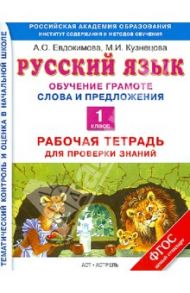 Русский язык. 1 класс. Обучение грамоте. Слова и предложения. Раб. тетрадь для проверки знаний. ФГОС / Евдокимова Антонина Олеговна, Кузнецова Марина Ивановна