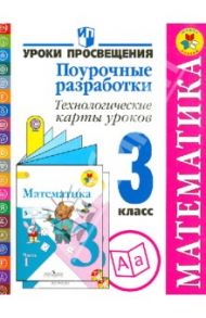 Математика. 3 класс. Поурочные разработки. Технологические карты уроков. ФГОС / Буденная Ирина Олеговна, Роговцева Наталья Ивановна, Федотова Елена Юрьевна