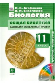 Биология. 11 класс. Учебник. Базовый и углубленный уровни. (+CD). ФГОС / Сивоглазов Владислав Иванович, Агафонова Инна Борисовна