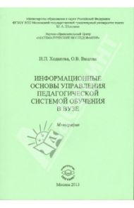 Информационные основы управления педагогической системой обучения в вузе. Монография / Ходакова Нина Павловна, Виштак Ольга Васильевна