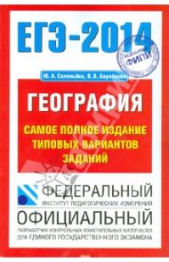 ЕГЭ-14. География. Самое полное издание типовых вариантов заданий / Соловьева Юлия Алексеевна, Барабанов Вадим Владимирович