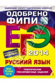 ЕГЭ 2014. Русский язык. Тематические тренировочные задания / Бисеров Александр Юрьевич