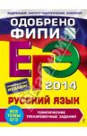 ЕГЭ 2014. Русский язык. Тематические тренировочные задания / Бисеров Александр Юрьевич