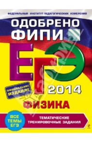 ЕГЭ 2014. Физика. Тематические тренировочные задания / Фадеева Алевтина Алексеевна
