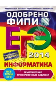 ЕГЭ 2014. Информатика. Тематические тренировочные задания / Самылкина Надежда Николаевна, Островская Екатерина Михайловна