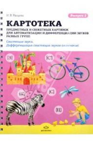 Картотека предметных и сюжетных картинок для автоматизации и диффер. звуков разных групп. Выпуск 2 / Нищева Наталия Валентиновна