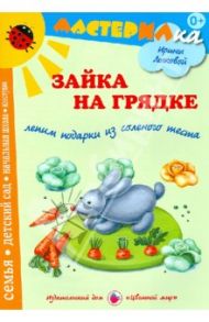 Зайки на грядке. Лепим подарки из соленого теста / Лыкова Ирина Александровна