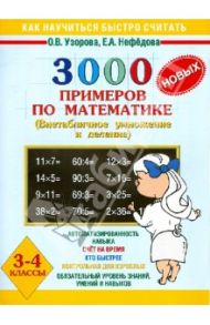 3000 новых примеров по математике. 3-4 классы. Внетабличное умножение / Узорова Ольга Васильевна, Нефедова Елена Алексеевна