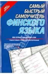 Самый быстрый самоучитель финского языка. Мои первые 1000 финских слов