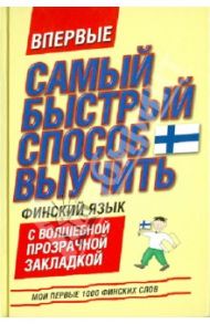 Самый быстрый способ выучить финский язык. Мои первые 1000 финских слов