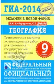 ГИА-14. География. Экзамен в новой форме. Тренировочные варианты экзаменационных работ / Амбарцумова Элеонора Мкртычевна, Дюкова Светлана Евгеньевна