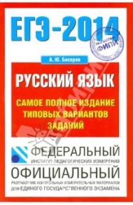 ЕГЭ-14. Русский язык Самое полное издание типовых вариантов заданий / Бисеров Александр Юрьевич