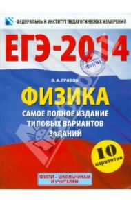 ЕГЭ-14. Физика. Самое полное издание типовых вариантов заданий / Грибов Виталий Аркадьевич