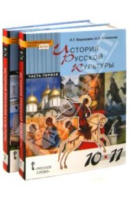 История русской культуры. 10-11 классы. Учебник для общеобразовательных учреждений. ФГОС / Берлякова Наталья Петровна, Березовая Лидия Григорьевна