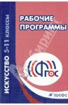 Искусство. 5-11 классы. Рабочие программы. ФГОС